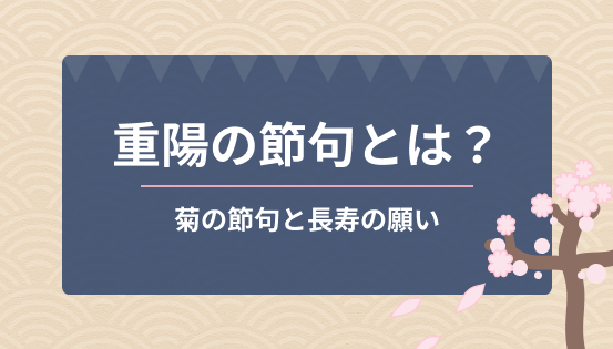重陽の節句とは？菊の節句と長寿の願い