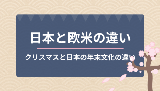 クリスマスと日本の年末文化の違いとは？