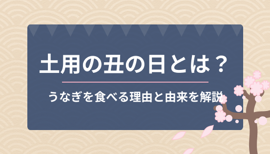 土用の丑の日とは？うなぎを食べる理由と由来をやさしく解説