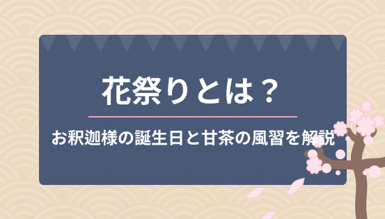 花祭りとは？お釈迦様の誕生日と甘茶の風習をやさしく解説