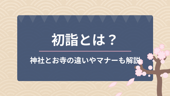 初詣とは？神社とお寺の違いやマナーも解説