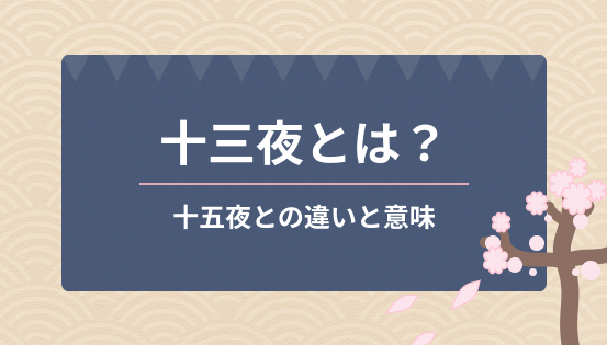 十三夜とは？十五夜との違いと意味