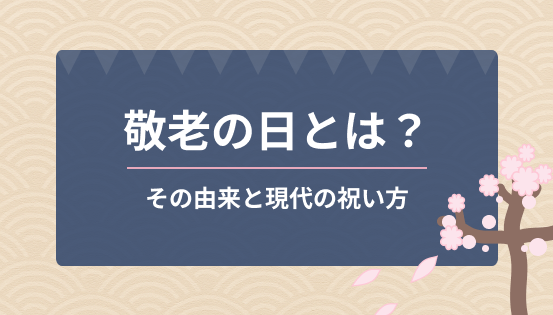 敬老の日とは？その由来と現代の祝い方