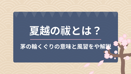 夏越の祓（なごしのはらえ）とは？茅の輪くぐりの意味と風習をやさしく解説