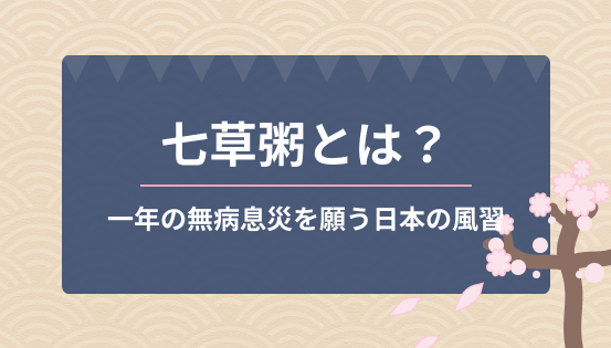 七草粥とは？いつ食べる？意味とレシピも紹介｜一年の無病息災を願う日本の風習