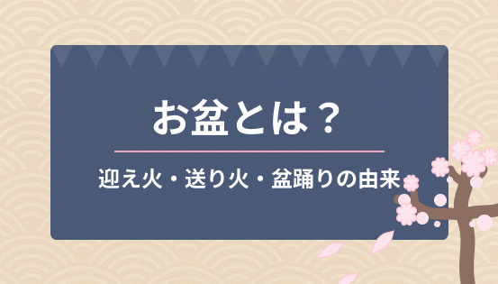 お盆とは？ご先祖を迎える風習の意味｜迎え火・送り火・盆踊りの由来も解説