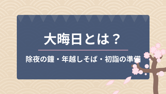 大晦日とは？年越しの習慣と過ごし方｜除夜の鐘・年越しそば・初詣の準備まで