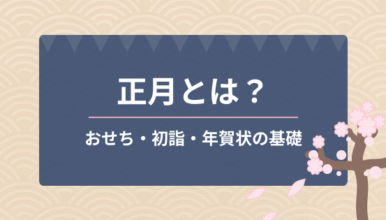 正月とは？意味と由来、定番の過ごし方｜おせち・初詣・年賀状の基礎を解説