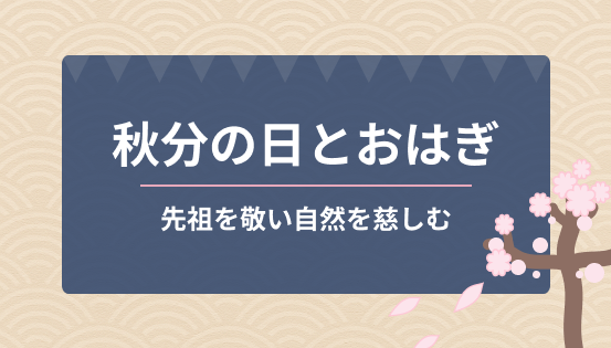 秋分の日の意味とおはぎの関係｜先祖を敬い自然を慈しむ、日本の大切な祝日