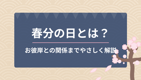 春分の日とは？意味・由来・お彼岸との関係までやさしく解説