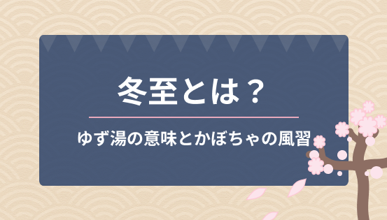 冬至とは？ゆず湯の意味とかぼちゃの風習