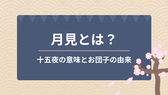 月見とは？十五夜の意味とお団子の由来｜秋の夜を楽しむ日本の風雅な風習